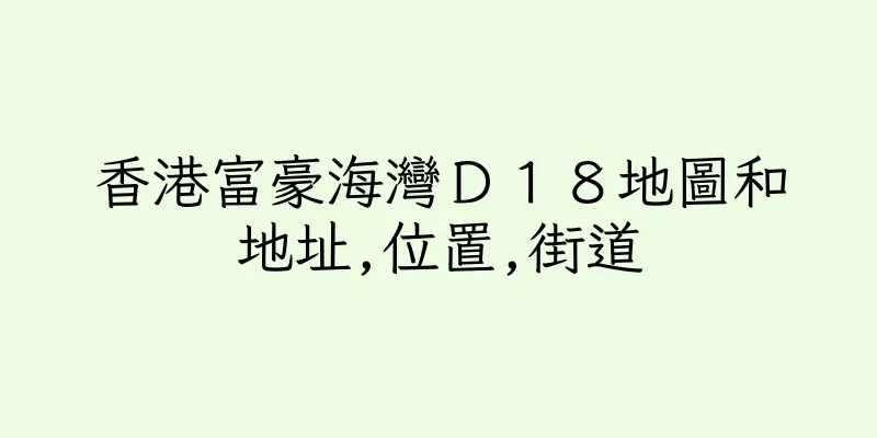 香港富豪海灣Ｄ１８地圖和地址,位置,街道