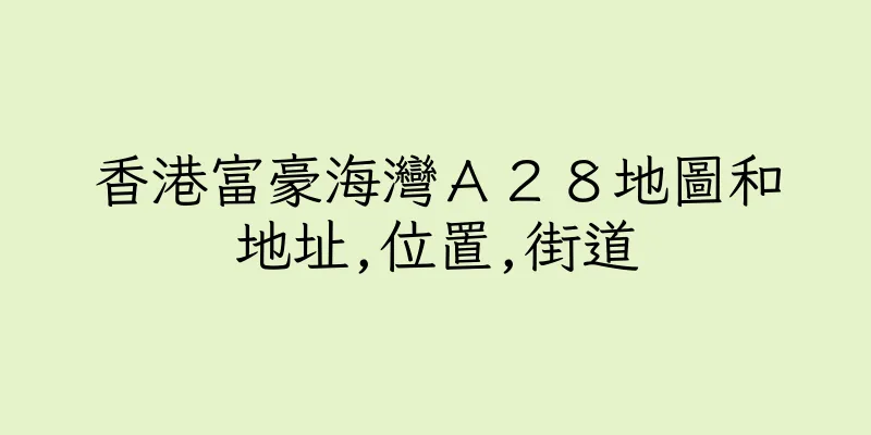 香港富豪海灣Ａ２８地圖和地址,位置,街道