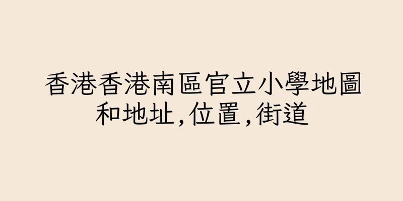 香港香港南區官立小學地圖和地址,位置,街道