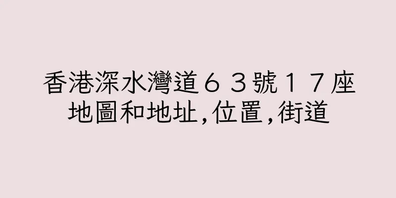 香港深水灣道６３號１７座地圖和地址,位置,街道