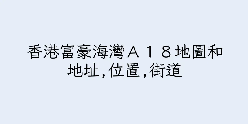香港富豪海灣Ａ１８地圖和地址,位置,街道