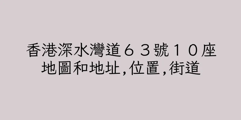 香港深水灣道６３號１０座地圖和地址,位置,街道