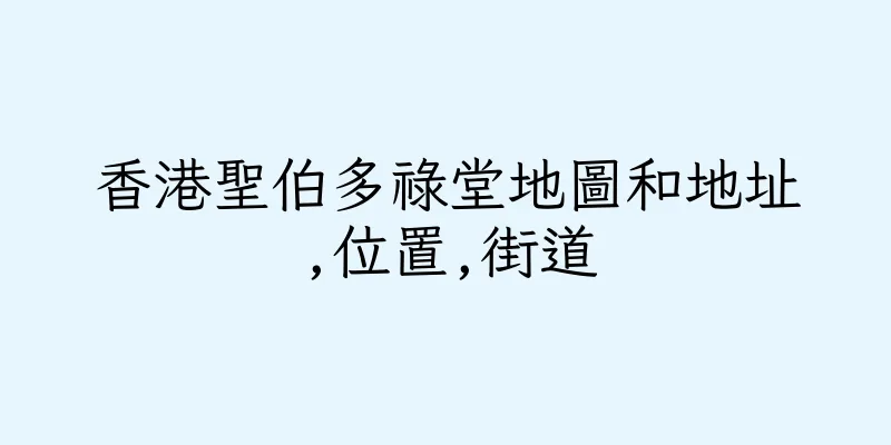香港聖伯多祿堂地圖和地址,位置,街道