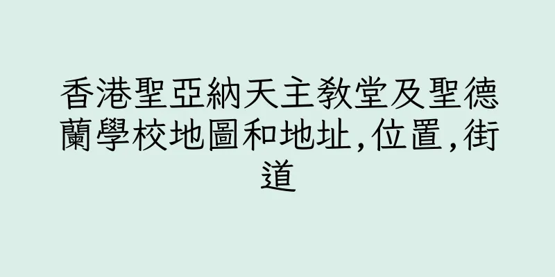 香港聖亞納天主教堂及聖德蘭學校地圖和地址,位置,街道