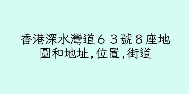 香港深水灣道６３號８座地圖和地址,位置,街道