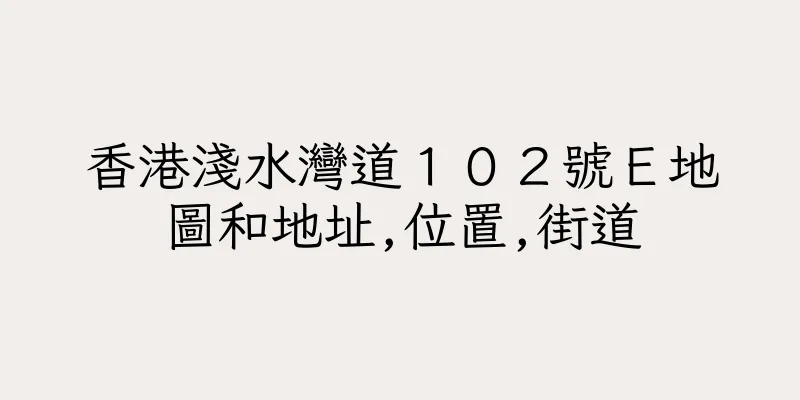 香港淺水灣道１０２號Ｅ地圖和地址,位置,街道