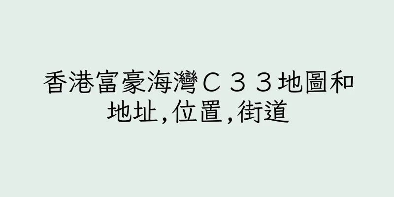 香港富豪海灣Ｃ３３地圖和地址,位置,街道