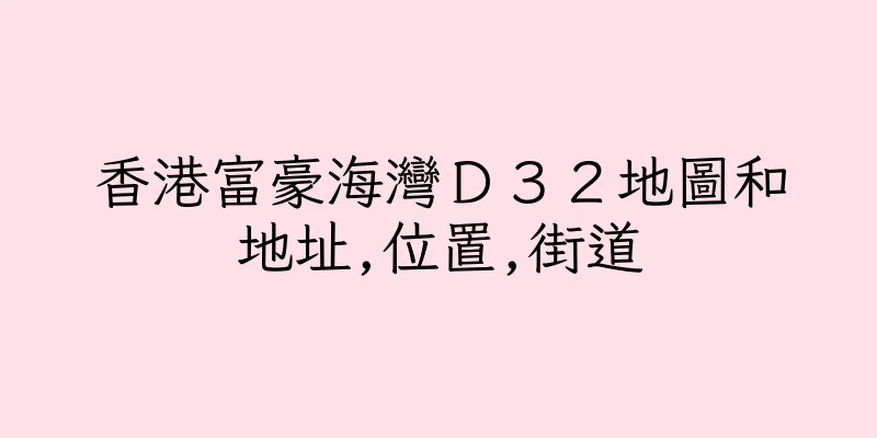 香港富豪海灣Ｄ３２地圖和地址,位置,街道