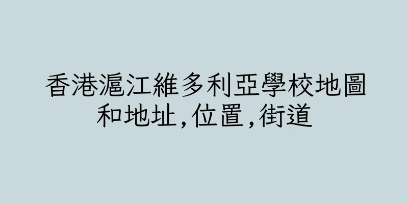 香港滬江維多利亞學校地圖和地址,位置,街道