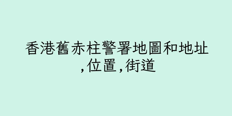 香港舊赤柱警署地圖和地址,位置,街道
