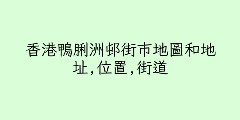 香港鴨脷洲邨街市地圖和地址,位置,街道