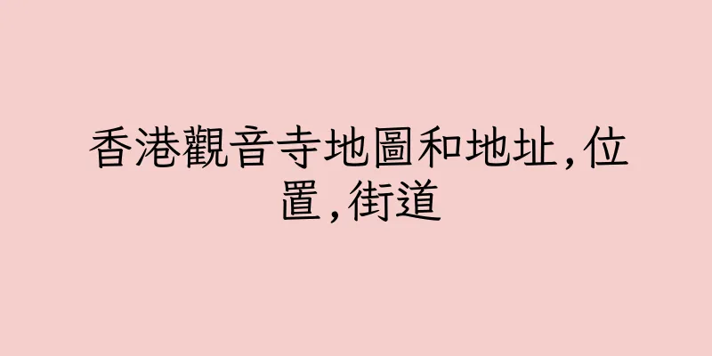 香港觀音寺地圖和地址,位置,街道