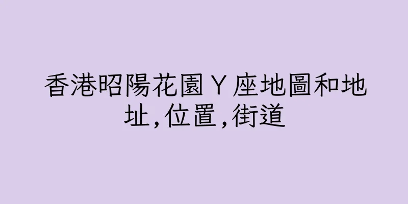 香港昭陽花園Ｙ座地圖和地址,位置,街道