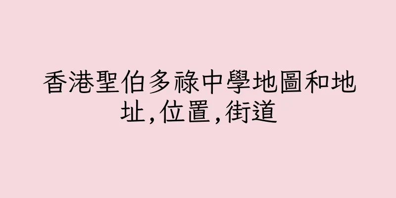 香港聖伯多祿中學地圖和地址,位置,街道