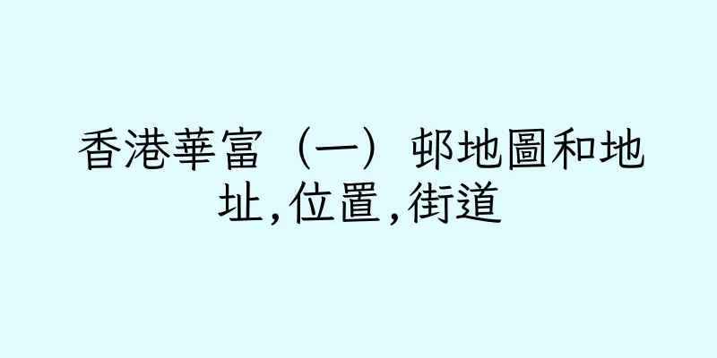 香港華富（一）邨地圖和地址,位置,街道