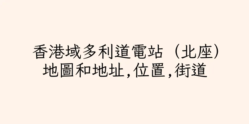 香港域多利道電站（北座）地圖和地址,位置,街道