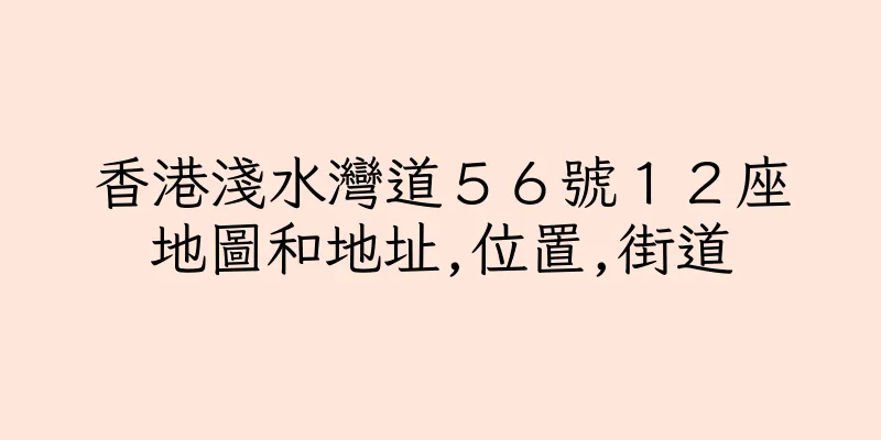 香港淺水灣道５６號１２座地圖和地址,位置,街道