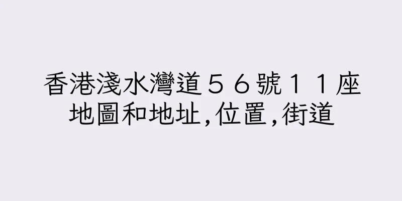 香港淺水灣道５６號１１座地圖和地址,位置,街道