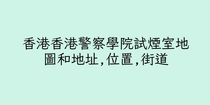 香港香港警察學院試煙室地圖和地址,位置,街道