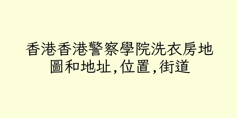 香港香港警察學院洗衣房地圖和地址,位置,街道
