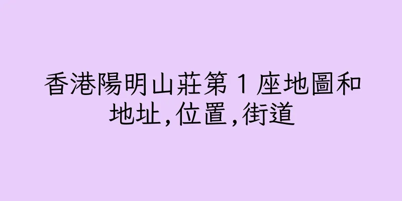 香港陽明山莊第１座地圖和地址,位置,街道