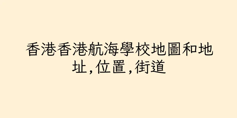香港香港航海學校地圖和地址,位置,街道