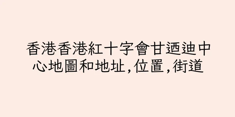 香港香港紅十字會甘迺迪中心地圖和地址,位置,街道