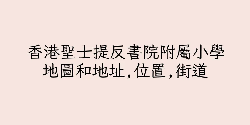 香港聖士提反書院附屬小學地圖和地址,位置,街道