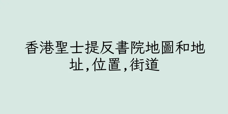 香港聖士提反書院地圖和地址,位置,街道