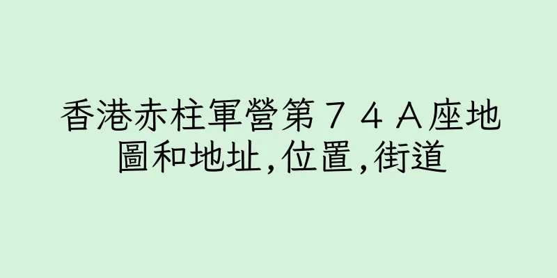 香港赤柱軍營第７４Ａ座地圖和地址,位置,街道