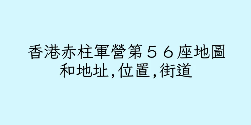 香港赤柱軍營第５６座地圖和地址,位置,街道