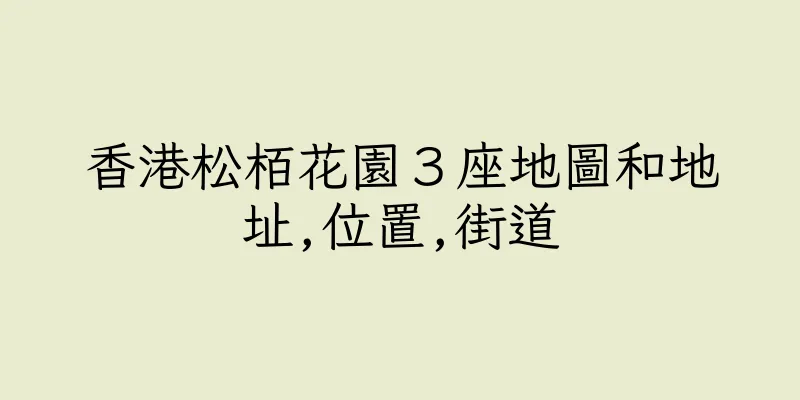 香港松栢花園３座地圖和地址,位置,街道