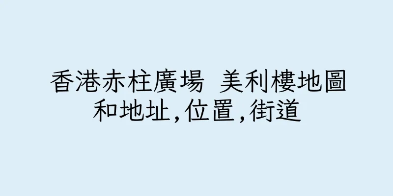 香港赤柱廣場 美利樓地圖和地址,位置,街道