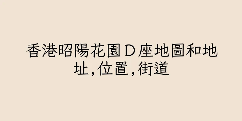 香港昭陽花園Ｄ座地圖和地址,位置,街道