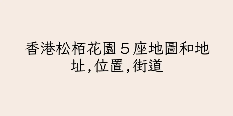 香港松栢花園５座地圖和地址,位置,街道