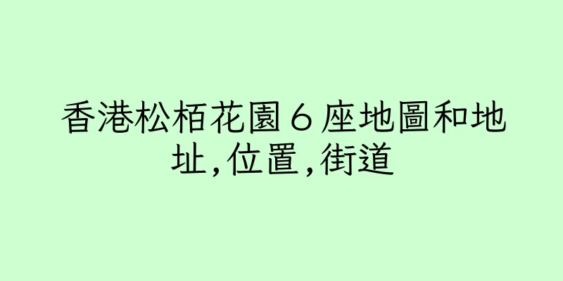 香港松栢花園６座地圖和地址,位置,街道