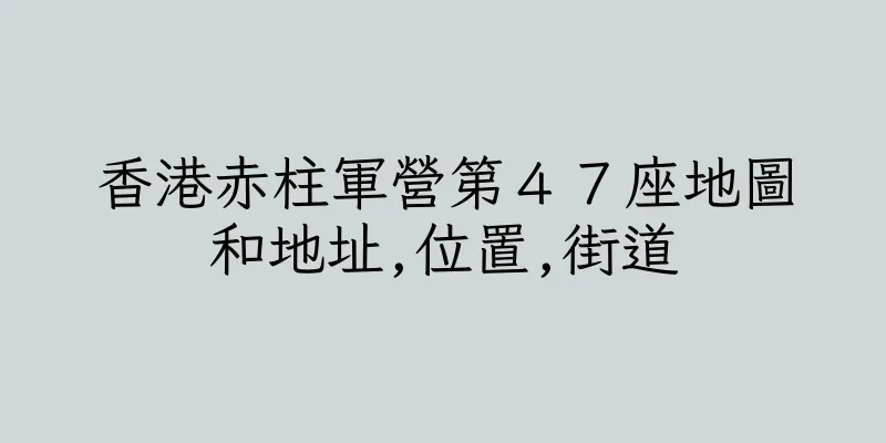 香港赤柱軍營第４７座地圖和地址,位置,街道