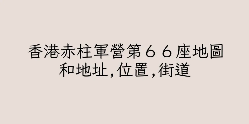 香港赤柱軍營第６６座地圖和地址,位置,街道