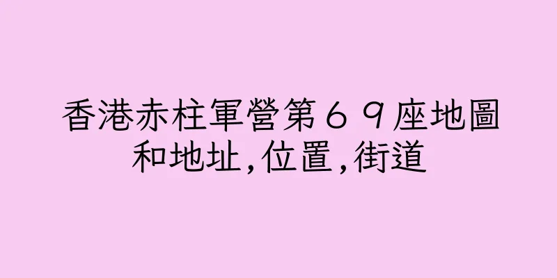 香港赤柱軍營第６９座地圖和地址,位置,街道
