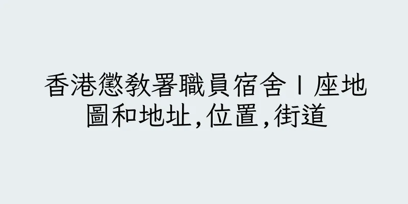 香港懲教署職員宿舍Ｉ座地圖和地址,位置,街道