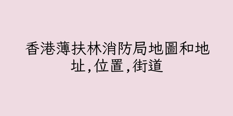 香港薄扶林消防局地圖和地址,位置,街道