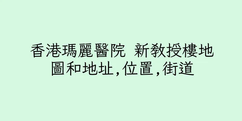 香港瑪麗醫院 新教授樓地圖和地址,位置,街道