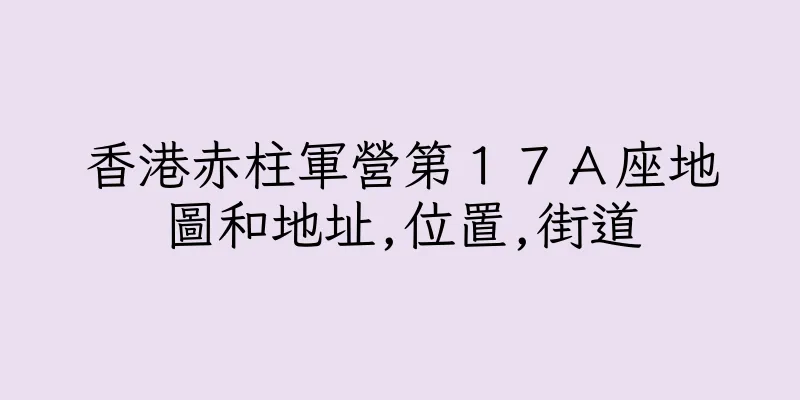 香港赤柱軍營第１７Ａ座地圖和地址,位置,街道