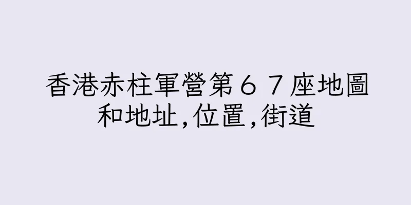 香港赤柱軍營第６７座地圖和地址,位置,街道