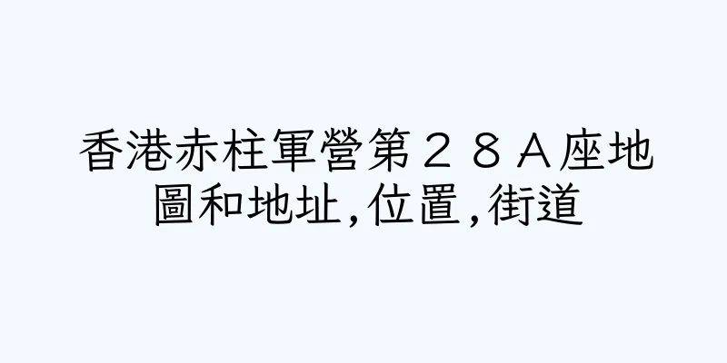 香港赤柱軍營第２８Ａ座地圖和地址,位置,街道