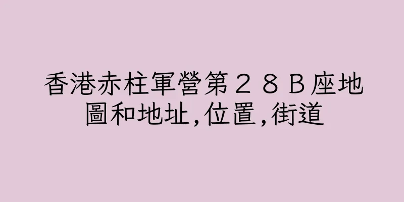 香港赤柱軍營第２８Ｂ座地圖和地址,位置,街道