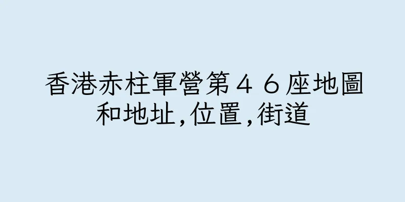 香港赤柱軍營第４６座地圖和地址,位置,街道