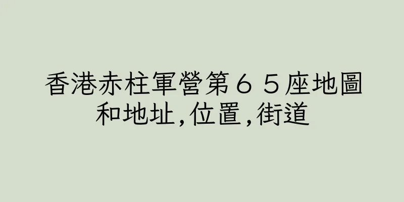 香港赤柱軍營第６５座地圖和地址,位置,街道