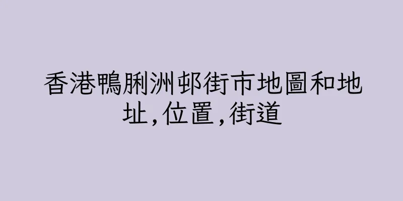 香港鴨脷洲邨街市地圖和地址,位置,街道