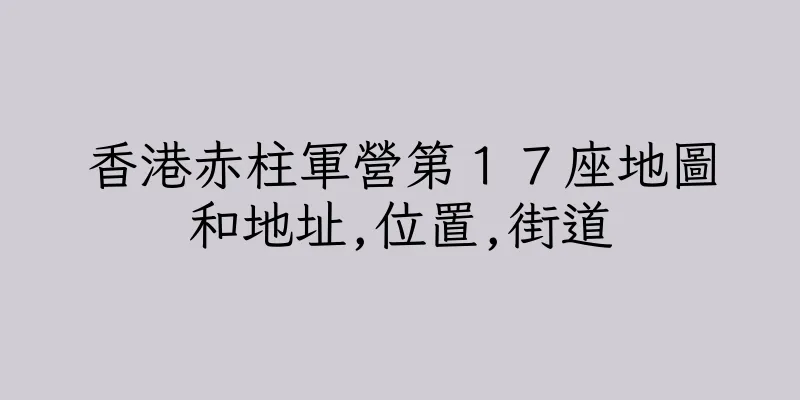 香港赤柱軍營第１７座地圖和地址,位置,街道